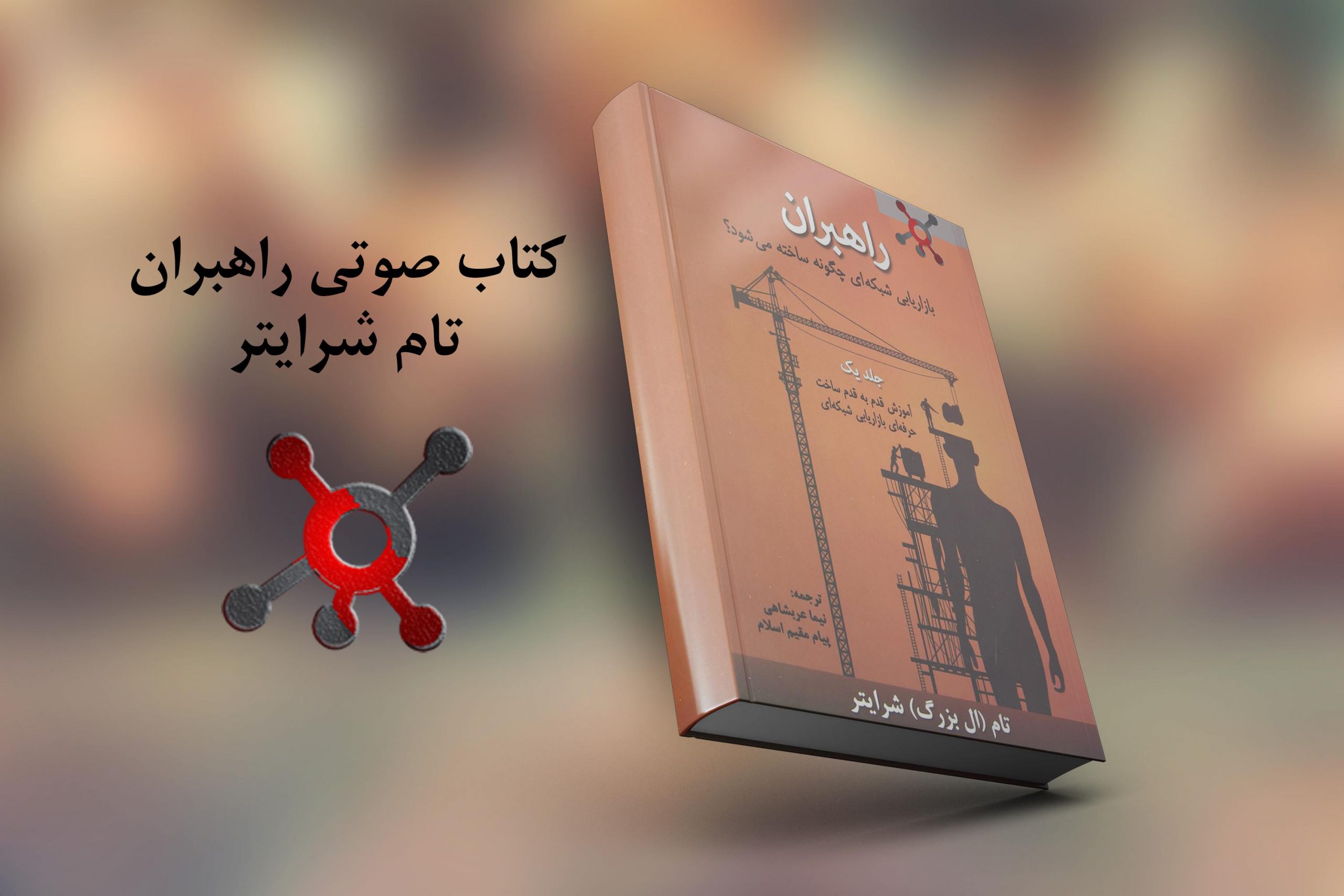 کتاب صوتی راهبران از تام شرایتر